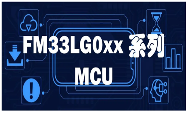 FM33LG0xx系列MCU，基于ARM Cortex-M0+内核，兼具功效与性能