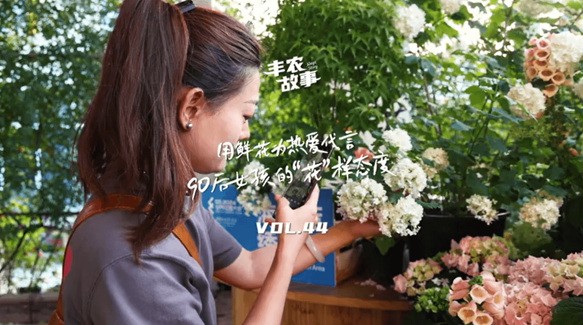 用鲜花为酷爱代言，90后女孩的“花”样态度，她是土生土长的上海女孩，职场打拼多年后毅然去职，寻找自己喜欢的“花花世界”。