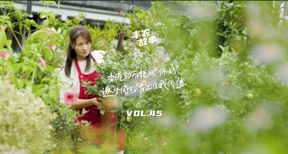 逐梦园艺活出自我价值，从兴致爱好到职业，建剪自己，向阳而生，一路走进香港宝妈园艺疗愈与职场跨界故事