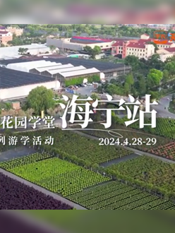 浙江海宁游学，带各人与园艺大家面对面，进建专业园艺知识，索求花草艺术。