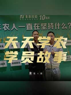 丰农十周年，糖果派对官网的学员故事——高剑峰，高剑峰的农艺师考证分享。