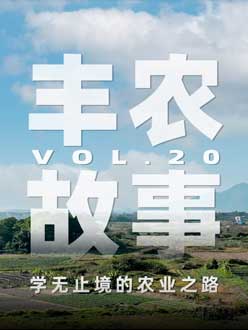 学无终点的农业之旅，从事农业11年，他从水产到种植，终于找到了自己的方向。